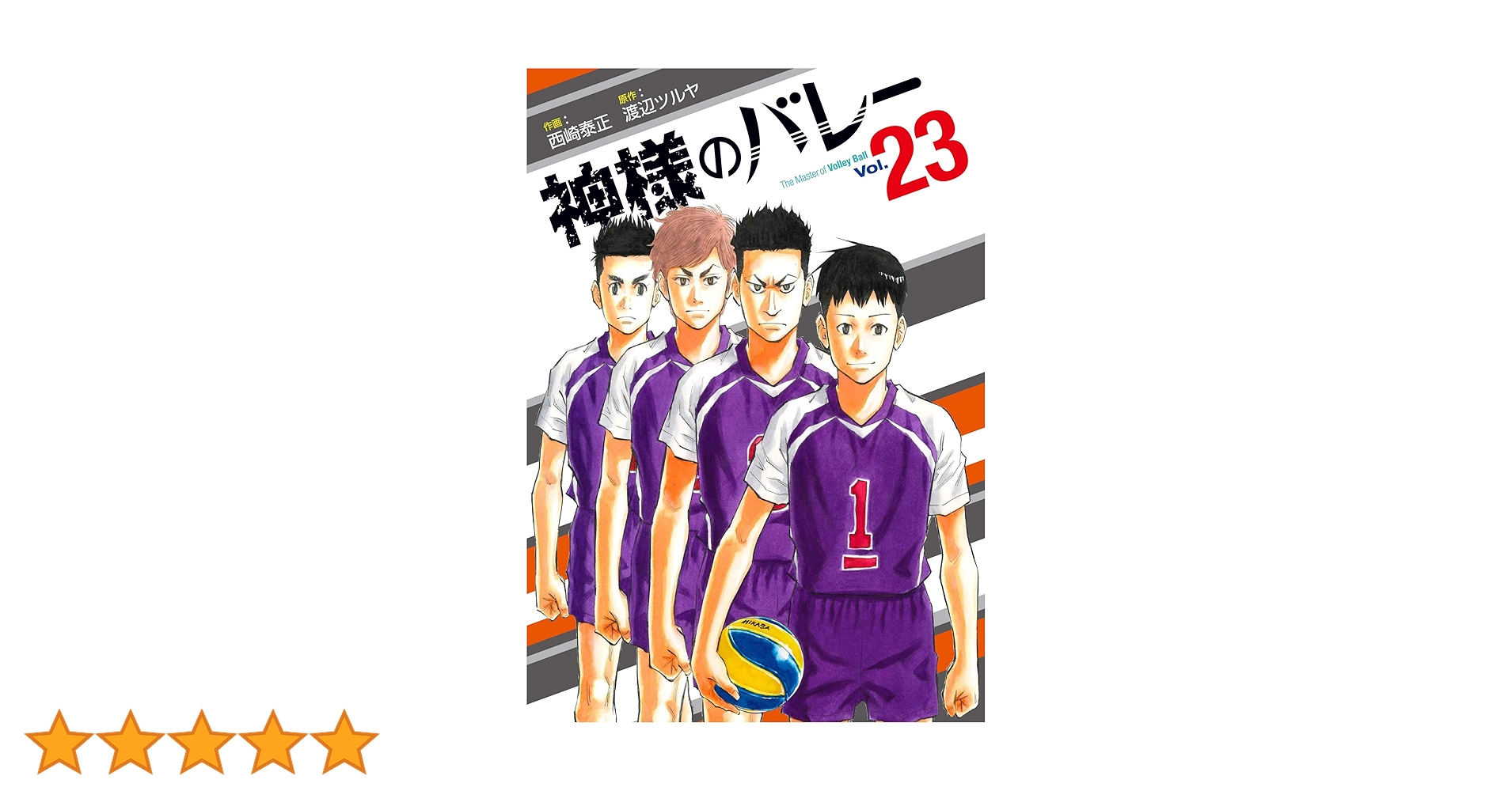 神様のバレー 23 (芳文社コミックス) | 西崎泰正, 渡辺ツルヤ